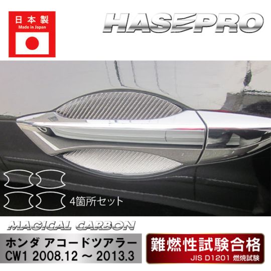 【アコードツアラー】ドアノブガード【マジカルカーボン】ホンダ 傷防止 自動車 引っかき傷 防止 保護 CDGH-11