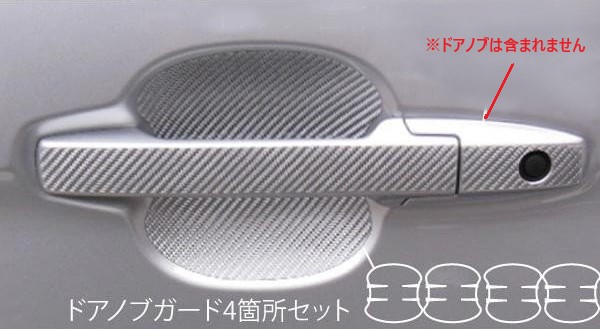 マジカルカーボン　ドアノブガード　ホンダ　N-ワゴン/カスタム　JH1　2013.11～2019.08（CDGH-16）
