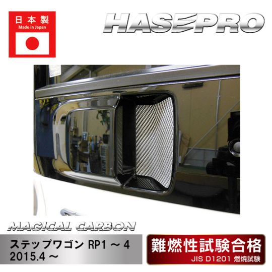 【ステップワゴン】リアドアノブガード【マジカルカーボン】ホンダ 外装 傷防止 汚れ 保護 ドレスアップ パーツ カスタム リアゲート ハセプロ CDGH-20