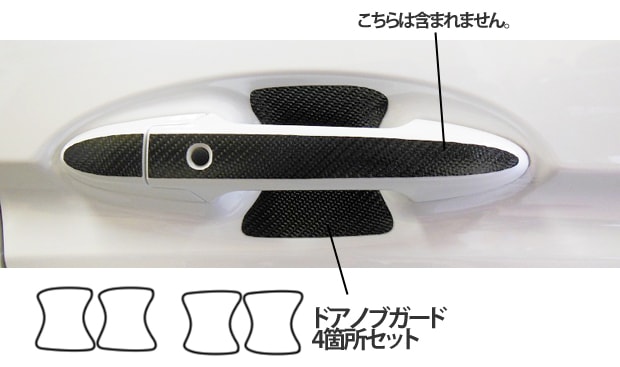 マジカルカーボン　ドアノブガード　ホンダ　シャトル　GP7/8　2015.05～2022.11（CDGH-21）