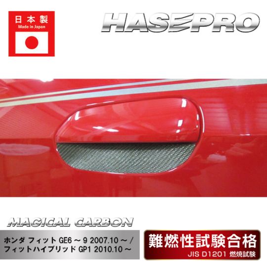 【フィット】【フィットハイブリッド】ドアノブガード【マジカルカーボン】ホンダ 外装 傷防止 汚れ 保護 ドレスアップ パーツ カスタム CDGH-4