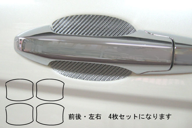 マジカルカーボン　ドアノブガード　ホンダ　CR-V　RE3/4　2006.10～2011.12（CDGH-5）