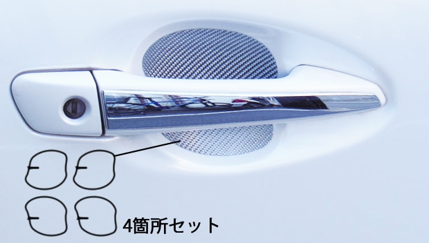 マジカルカーボン　ドアノブガード　レクサス　CT　ZWA10系　2011.1～2013.12（CDGL-1）