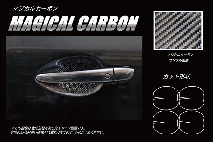 マジカルカーボン　ドアノブガード　マツダ　CX-8　KG2P　2017.12～（CDGMA-9）
