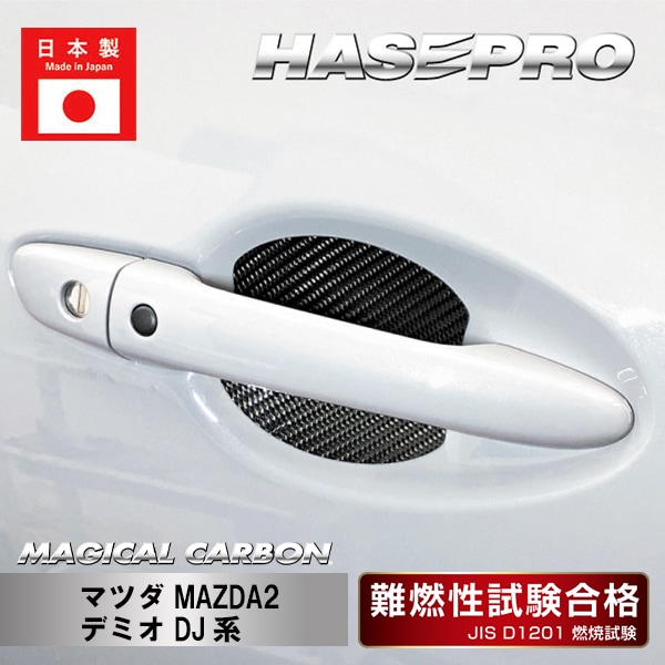 【MAZDA2】【デミオ DJ系】ドアノブガード【マジカルカーボン】マツダ 外装 傷防止 汚れ 保護 ドレスアップ パーツ カスタム CDGMA-5