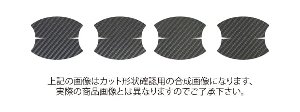 マジカルカーボン　ドアノブガード　日産　Ｘ-トレイル　T32/NT32　2013.12～2022.07（CDGN-14）