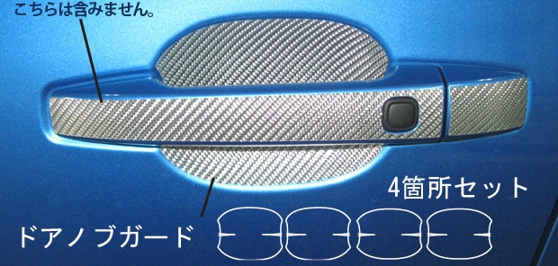 マジカルカーボン　ドアノブガード　スバル　エクシーガ　YA4/5　2008.6～（CDGS-3）