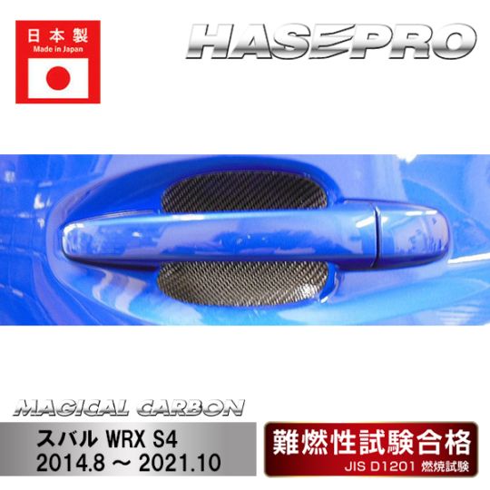 マジカルカーボン　ドアノブガード　スバル　WRX S4　2014.8～2021.10（CDGS-8）