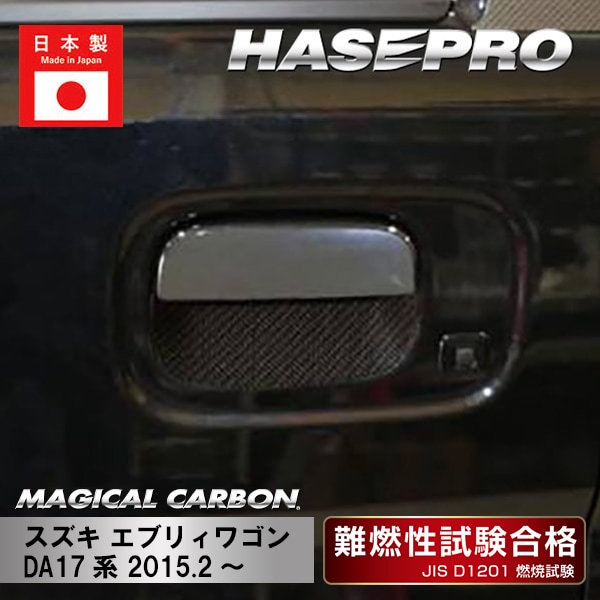 【エブリィワゴン】ドアノブガード【マジカルカーボン】スズキ 傷防止 自動車 引っかき傷 防止 保護 CDGSZ-15