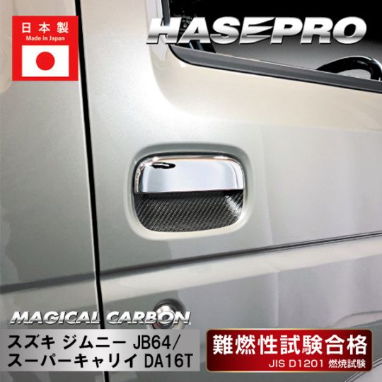 マジカルカーボン　ドアノブガード　スズキ　ジムニー JB64/スーパーキャリイ DA16T（CDGSZ-18）
