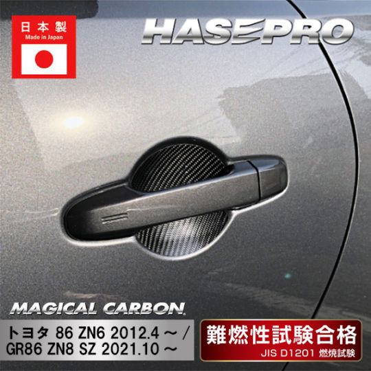 【86】【GR86】ドアノブガード【マジカルカーボン】トヨタ 傷防止 自動車 引っかき傷 防止 保護 CDGT-21