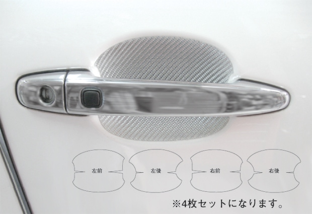 マジカルカーボン　ドアノブガード　トヨタ　シエンタ　NCP80系　2003.9～2015.7（CDGT-13）