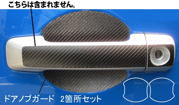 マジカルカーボン　ドアノブガード　トヨタ　FJクルーザー　GSJ15系　2010.12～（CDGT-18）