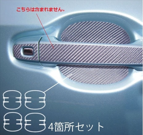 マジカルカーボン　ドアノブガード　トヨタ　ヴォクシー/ノア　ZWR/ZRR80系　2014.1～（CDGT-25）