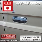 ボ*ー様 ランドクルーザー 70.78ドアノブガード　再出品 ボ*ー様 ランドクルーザー 70.78ドアノブガード 再出品 Amazon