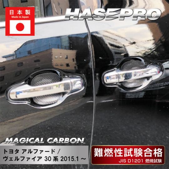マジカルカーボン ドアノブガード トヨタ アルファード/ヴェルファイア 30系 2015.1～ CDGT-29