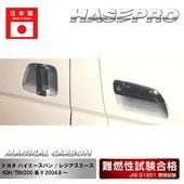 ハセ・プロ公式 オンラインショップ 本店 | ハイエースワゴン ドアノブ