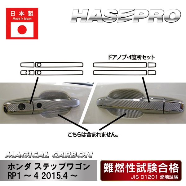 【ステップワゴン】ドアノブ【マジカルカーボン】ホンダ 傷防止 自動車 引っかき傷 防止 保護 CDH-12