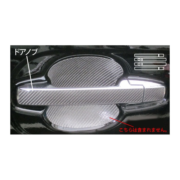 マジカルカーボン　ドアノブ　ホンダ　N-BOXカスタム　JF1/JF2　2011.12～2017.8（CDH-5）