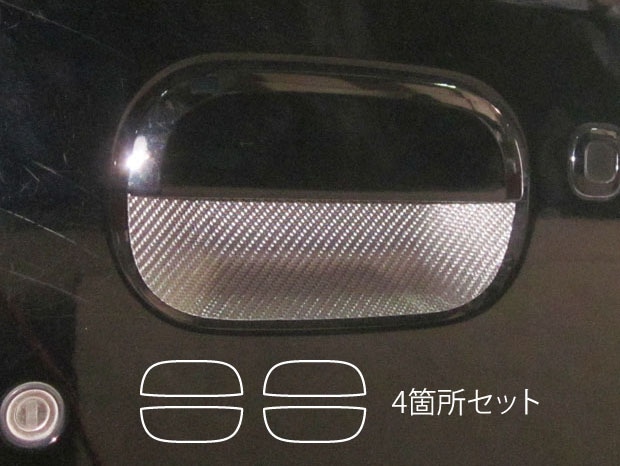 マジカルカーボン　ドアノブ　ホンダ　ゼストスパーク　JE1/JE2　2008.12～2012.11（CDH-6）