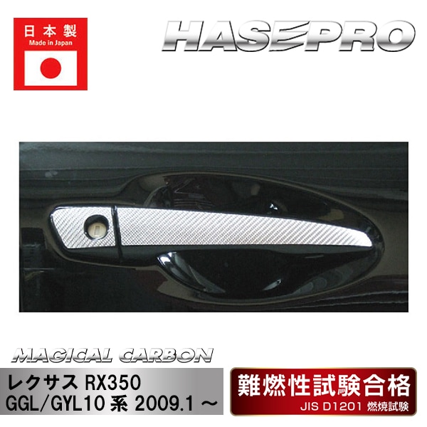 【RX350】ドアノブ【マジカルカーボン】レクサス 傷防止 自動車 引っかき傷 防止 保護 CDL-1