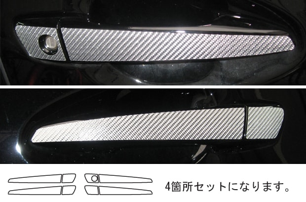 マジカルカーボン　ドアノブ　レクサス　HS　HS250H ANF10系　2009.07～2018.03（CDL-2）