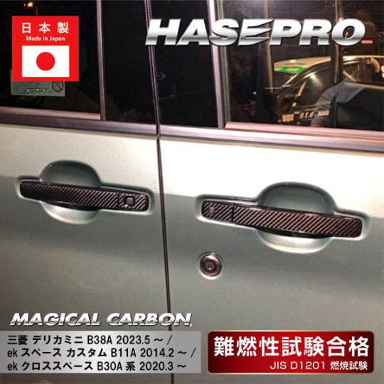 【デリカミニ】【ekスペース カスタム】【ekクロススペース】ドアノブ【マジカルカーボン】三菱 傷防止 自動車 引っかき傷 防止 保護 CDM-7