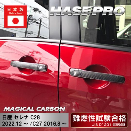 マジカルカーボン ドアノブ 日産 セレナ C28 2022.12～/C27 2016.8～ CDN-21