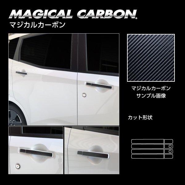 マジカルカーボン ドアノブ 日産 デイズ ハイウェイスター/サクラ CDN-15