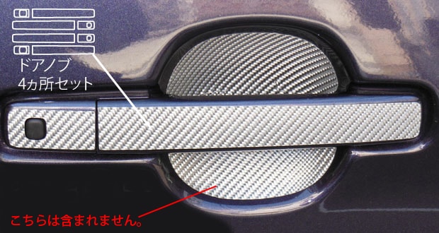 マジカルカーボン　ドアノブ　日産　デイズルークスハイウェイスター　B21A　2014.02～2020.02（CDN-17）