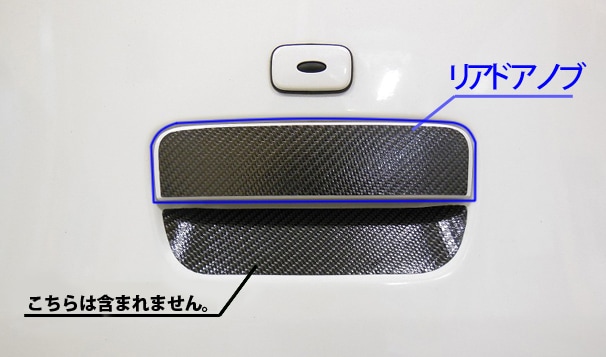 マジカルカーボン　リアドアノブ　日産　マーチ　K13　2010.07～2022.12（CDN-20）
