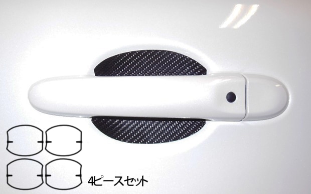 マジカルカーボン　ドアノブガード　日産　マーチ　K13　2010.07～2022.12（CDGN-21）