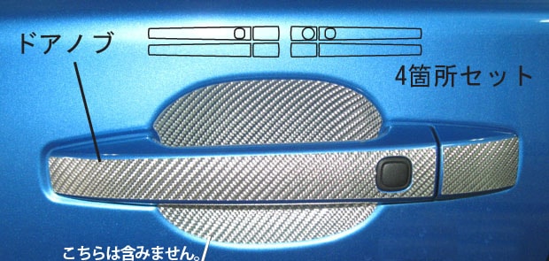 マジカルカーボン　ドアノブ　スバル　エクシーガ　YA4/5　2008.6～（CDS-1）