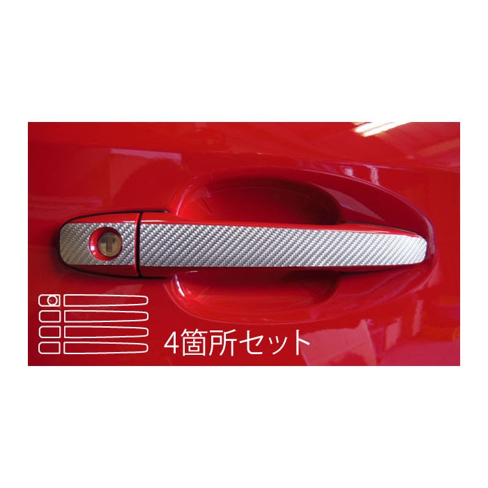 マジカルカーボン　ドアノブ　スバル　レヴォーグ　VM4/VMG　2014.6～2017.7（CDS-8）