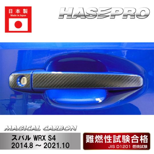 マジカルカーボン　ドアノブ　スバル　WRX S4　2014.8～2021.10（CDS-9）