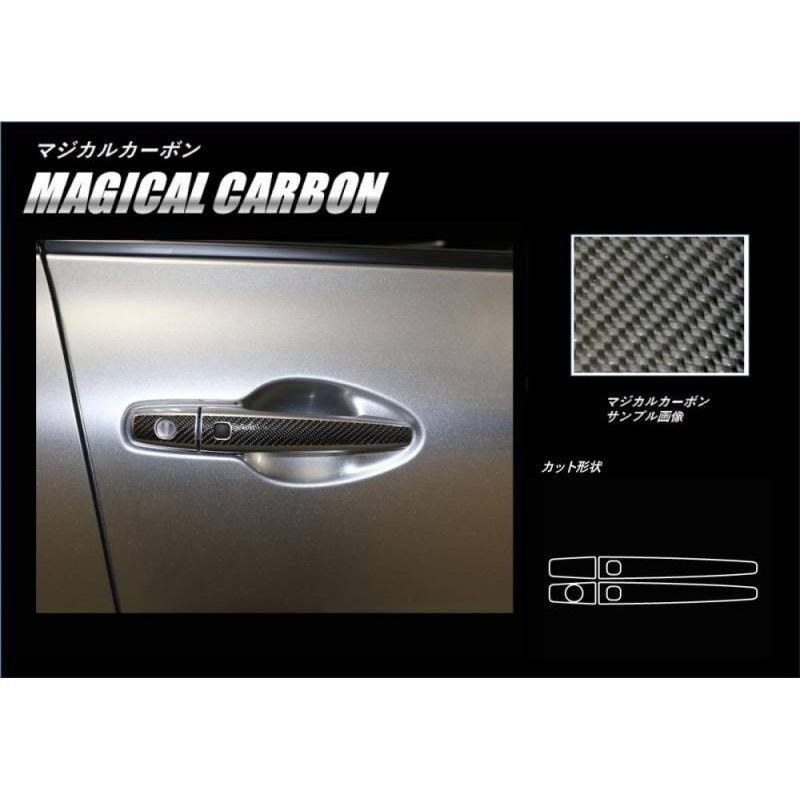 マジカルカーボン　ドアノブ　スズキ　スイフト　ZC/ZD 80/50系　2017.1～2020.4※MC前（CDSZ-12）
