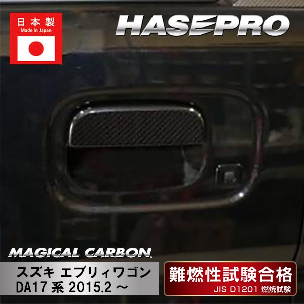 【エブリィワゴン】ドアノブ【マジカルカーボン】スズキ 傷防止 自動車 引っかき傷 防止 保護 ハセプロ CDSZ-13