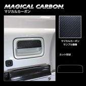ハセ・プロ公式 オンラインショップ 本店 | マジカルカーボン ドアノブ