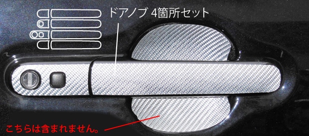 マジカルカーボン　ドアノブ　スズキ　ハスラー　MR31S　2013.11～（CDSZ-8）