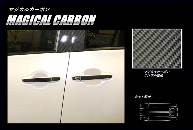 マジカルカーボン　ドアノブ　トヨタ　シエンタ　NHP170系　2015.07～2022.08（CDT-35）