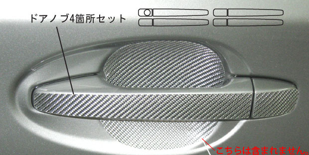 マジカルカーボン　ドアノブ　トヨタ　ウィッシュ　ZGE20系　2009.4～（CDT-13）