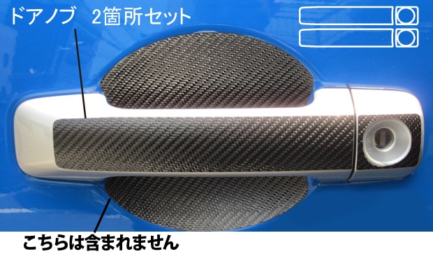 マジカルカーボン　ドアノブ　トヨタ　FJクルーザー　GSJ15系　2010.12～（CDT-17）