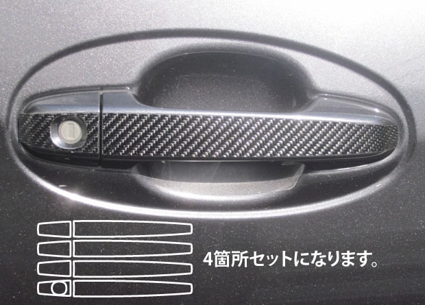 マジカルカーボン　ドアノブ　トヨタ　ヴィッツ　KSP/NSP/NCP 130系　2010.12～（CDT-23）