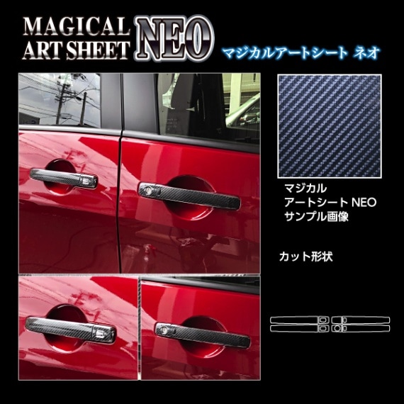 マジカルアートシートNEO ドアノブ 日産 セレナ C28 2022.12～/ C27 e-POWER ハイウェイスター 2016.8～ MSN-DN21