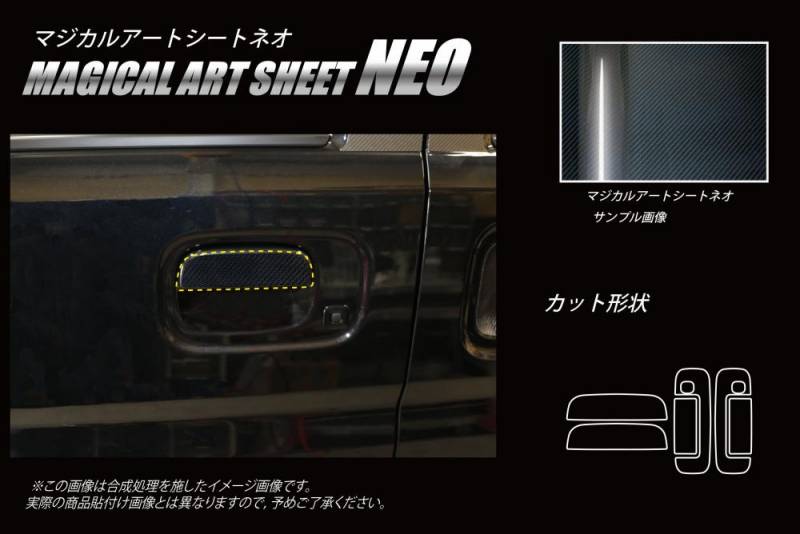 マジカルアートシートNEO　ドアノブ　スズキ　エブリィ/エブリィワゴン　DA17系　2015.2～（MSN-DSZ13）