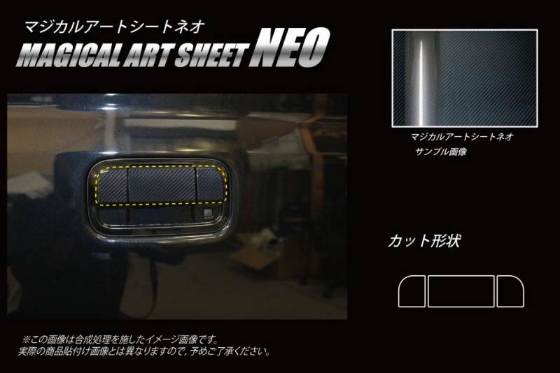 マジカルアートシートNEO　リアドアノブ　スズキ　エブリィ/エブリィワゴン　DA17系　2015.2～（MSN-DSZ14）