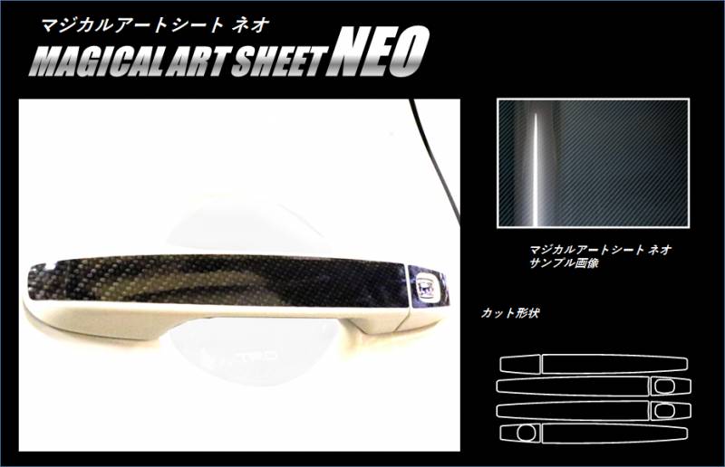マジカルアートシートNEO　ドアノブ　トヨタ　シエンタ　NHP170系　2015.07～2022.08（MSN-DT35）