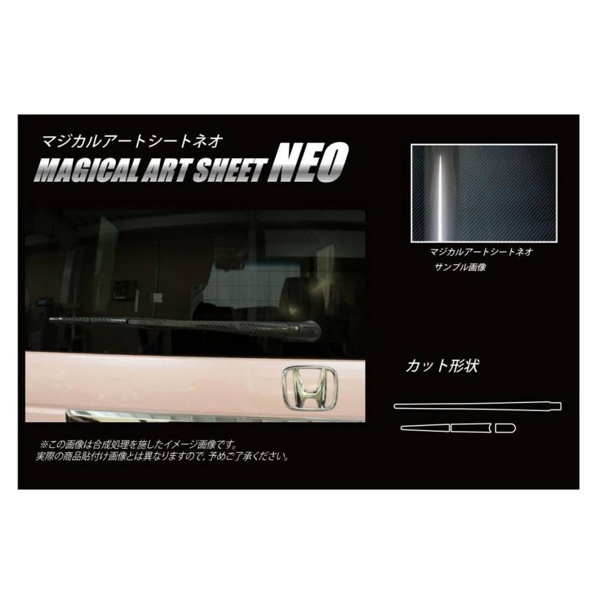 マジカルアートシートNEO　リアワイパー　ホンダ　N-BOX・N-BOXカスタム　JF3/4　2017.9～（MSN-RWAH7）
