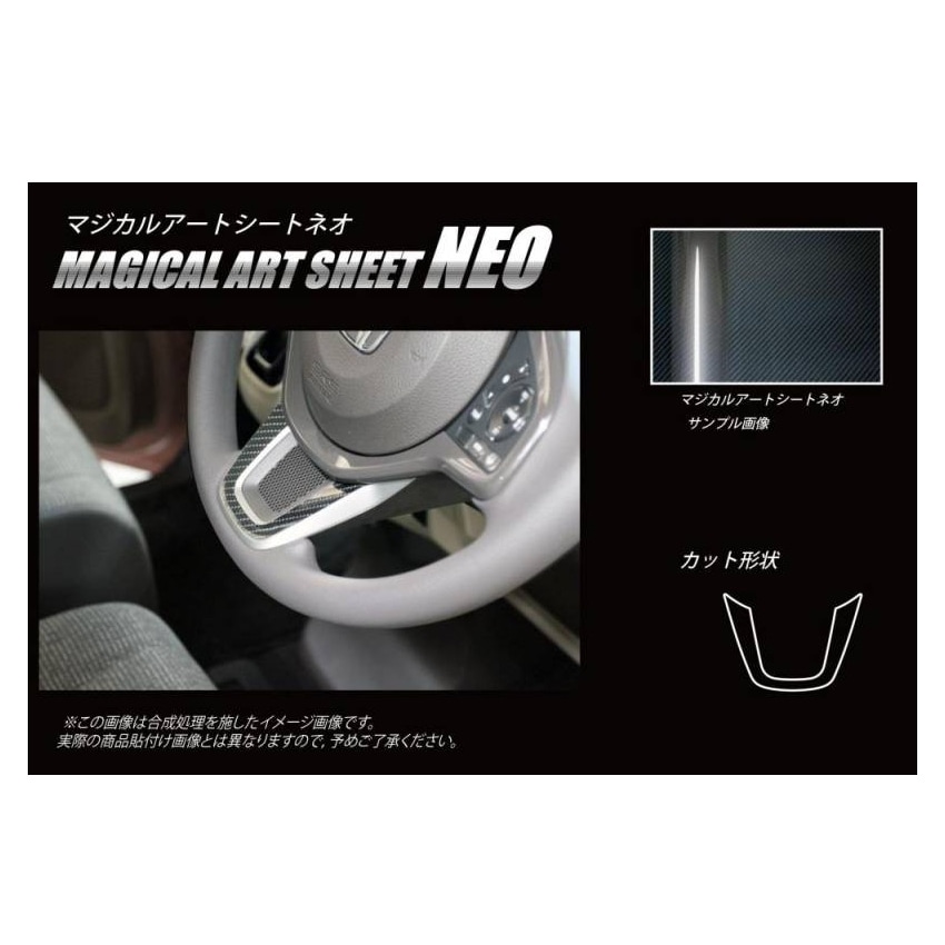 マジカルアートシートNEO　ステアリングパネル　ホンダ　N-BOX・N-BOXカスタム　JF3/4　2017.9～（MSN-STPH1）