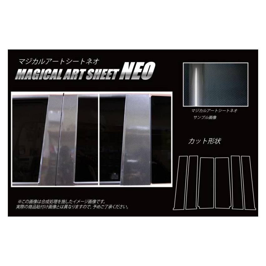 マジカルアートシートNEO　ピラースタンダードセット　ノーマルタイプ　ホンダ　N-BOX・N-BOXカスタム　JF3/4　2017.9～（MSN-PH65）